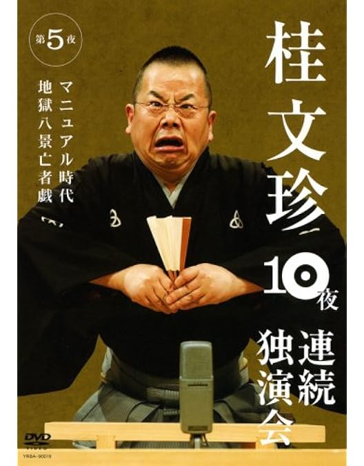 Amazon.co.jp: 桂文珍 10夜連続独演会 第1夜 [DVD] : 桂文珍: DVD